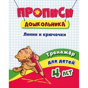 

Прописи дошкольника. Линии и крючочки: тренажер для детей 4 лет. Черноиванова Н.Н.