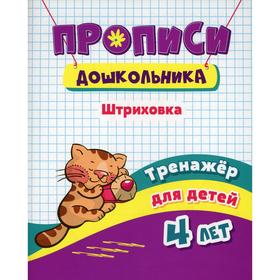 

Прописи дошкольника. Штриховка: тренажер для детей 4 лет. Черноиванова Н.Н.
