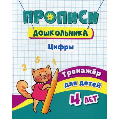 Прописи дошкольника. Цифры: тренажер для детей 4 лет. Черноиванова Н.Н. - Фото 1