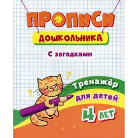 

Прописи дошкольника. С загадками: тренажер для детей 4 лет. Черноиванова Н.Н.