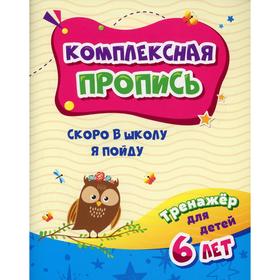 

Комплексная пропись. Скоро в школу я пойду: тренажер для детей 6 лет. Черноиванова Н.Н.
