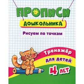 

Прописи дошкольника. Рисуем по точкам: тренажер для детей 4 лет. Черноиванова Н.Н.