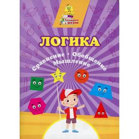 

Логика. Сравнение, обобщение, мышление. Славина Т.Н.