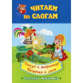 

Читаем по слогам. Петух и жерновцы. Девочка и лиса: слоговой тренажер