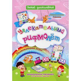 

Увлекательный рифмолет. Развивающие игры с буквами и словами. Речевые задачки. Рифмовки. Дошкольный тренажер для маленьких грамотеев. Черноиванова Н.Н