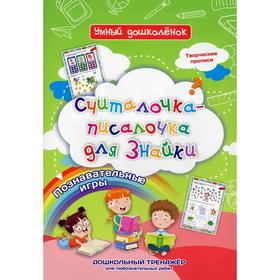 

Считалочка-писалочка для Знайки. Познавательные игры. Творчиские прописи. Дошкольный тренажер для любознательных ребят. Черноиванова Н. Н.