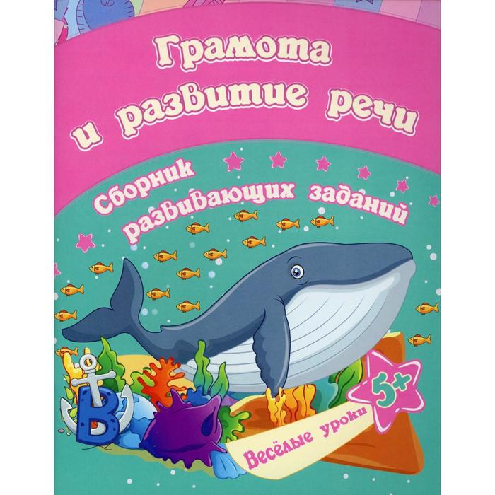 Грамота и развитие речи: сборник развивающих заданий для детей от 5 лет. Ищук Е.С. ищук е с развитие речи сборник развивающих заданий для детей от 6 лет