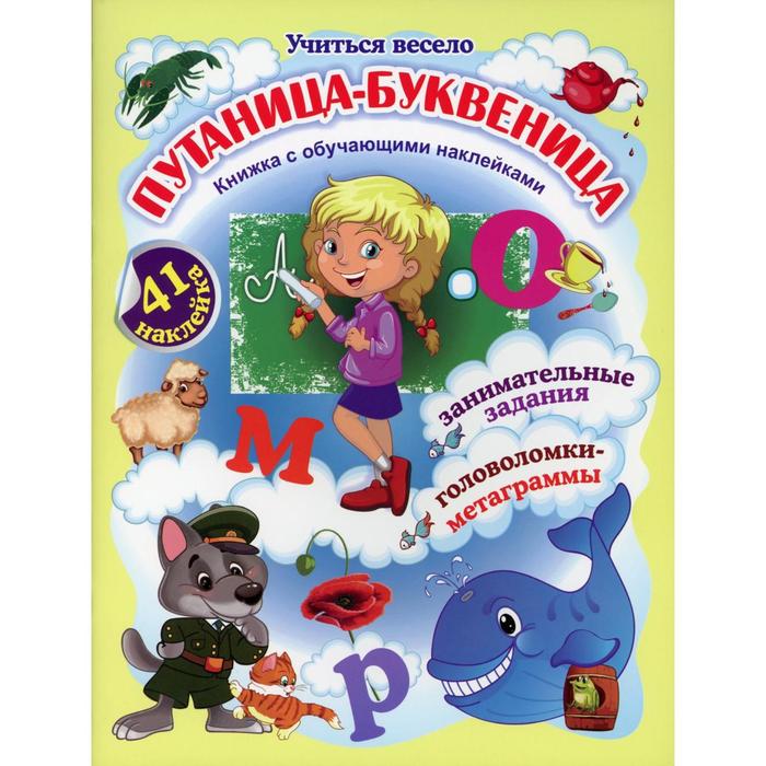 Путаница-буквеница. Книжка с обучающими наклейками: занимательные задания, головоломки-метаграммы: 5-8 лет. Волкова-Алексеева Н.Е. волкова алексеева наталья евгеньевна загадочная геометрия книжка с обучающими наклейками занимательные задания загадки головоломки