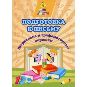 

Подготовка к письму. Штриховка и графомоторные дорожки. Славина Т.Н.