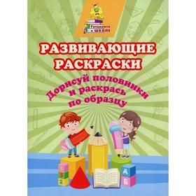 

Развивающие раскраски. Дорисуй половинки и раскрась по образцу. Славина Т.Н.