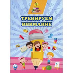 

Тренируем внимание. Славина Т.Н.