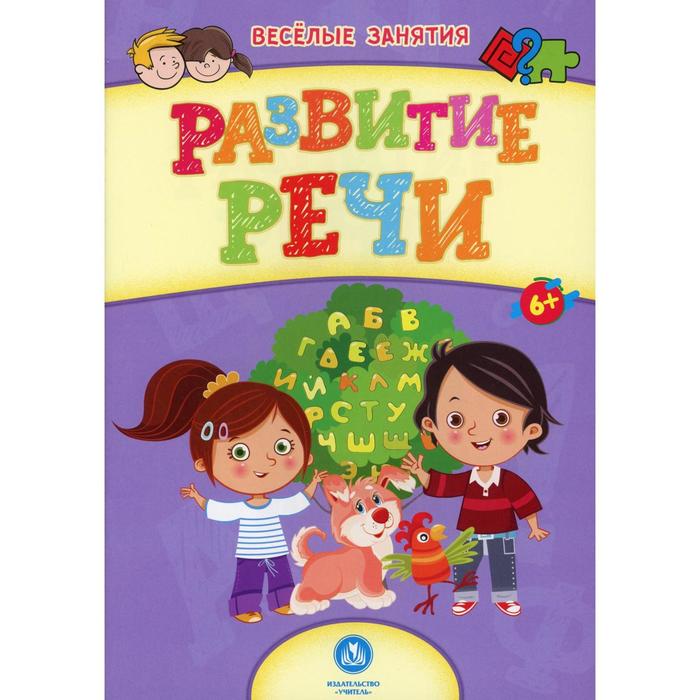 

Развитие речи: сборник развивающих заданий. Назарова С.И.
