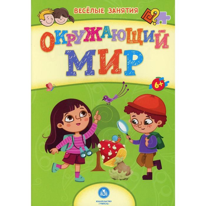 

Окружающий мир: сборник развивающих заданий. Назарова С.И.