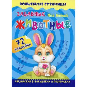 

Забавные животные. Nice Animals: английский в наклейках и раскрасках (72 наклейки)