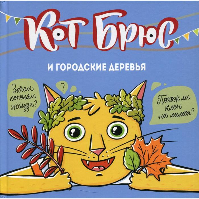 Кот Брюс и городские деревья. Егорова С.Е. егорова софия евгеньевна кот брюс и городские деревья