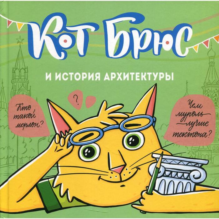 Кот Брюс и история архитектуры. Егорова С.Е. егорова с кот брюс и городские птички