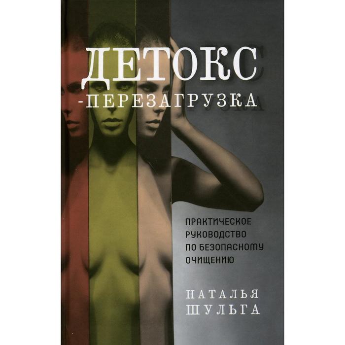 

Детокс-перезагрузка. Практическое руководство по безопасному очищению. Шульга Н.