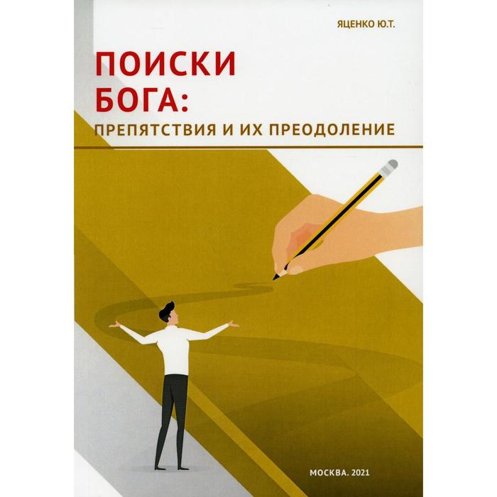 

Поиски Бога: препятствия и их преодоление. Яценко Ю.Т.