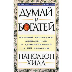 

Думай и богатей. Мировой бестселлер, дополненный и адаптированный к XXI столетию. Хилл Н.