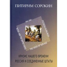 

Кризис нашего времени. Россия и Соединенные Штаты. Сорокин П.А.