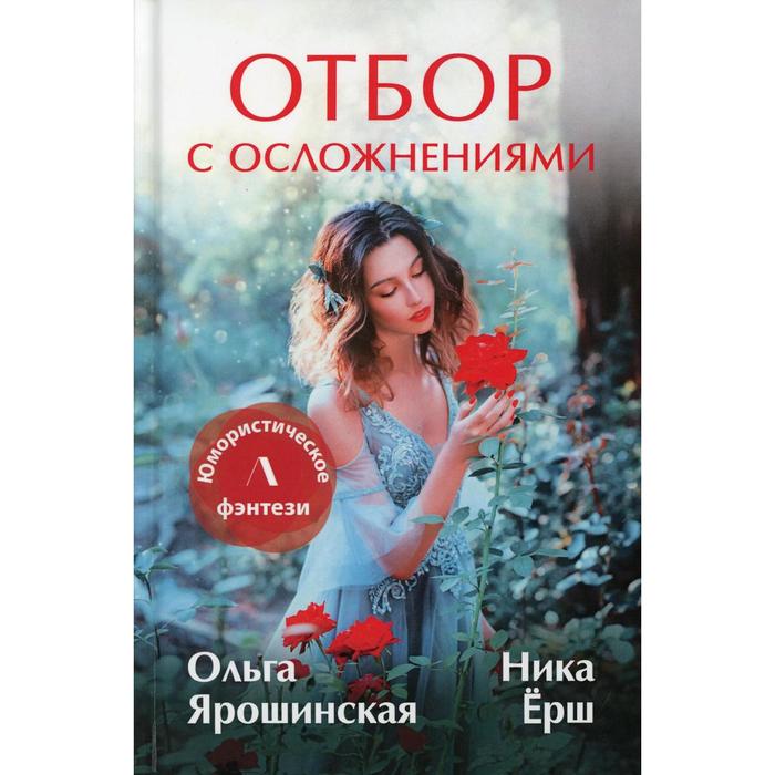 

Отбор с осложнениями. Ярошинская О., Ерш Н.