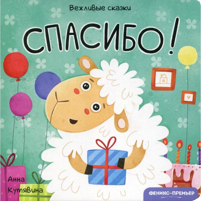 

Спасибо! Вежливые сказки. Кутявина А.В.