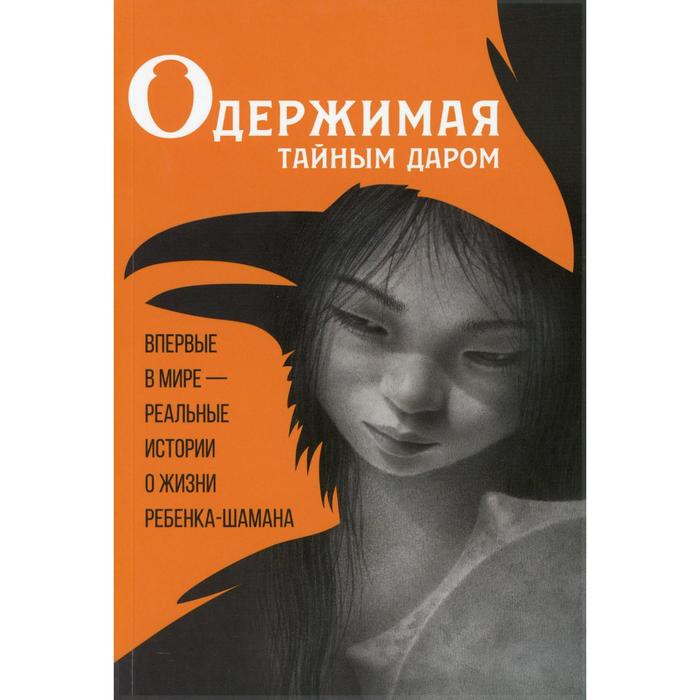

Одержимая тайным даром: документальная проза о Кюннэй Кардашевской. 2-е издание, перевед. и доп. Сост. Васильева Л.Л.