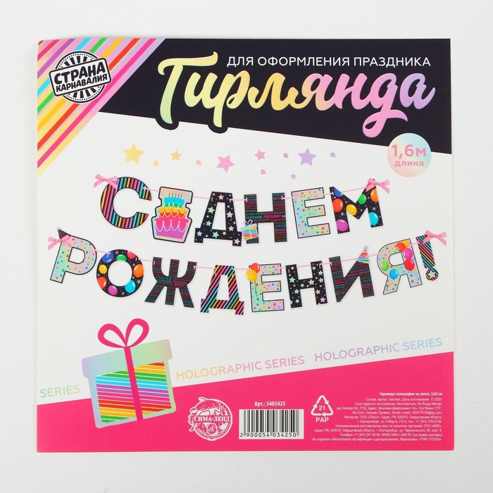 

Гирлянда голография на ленте «С Днем Рождения», тортик, длина 160 см