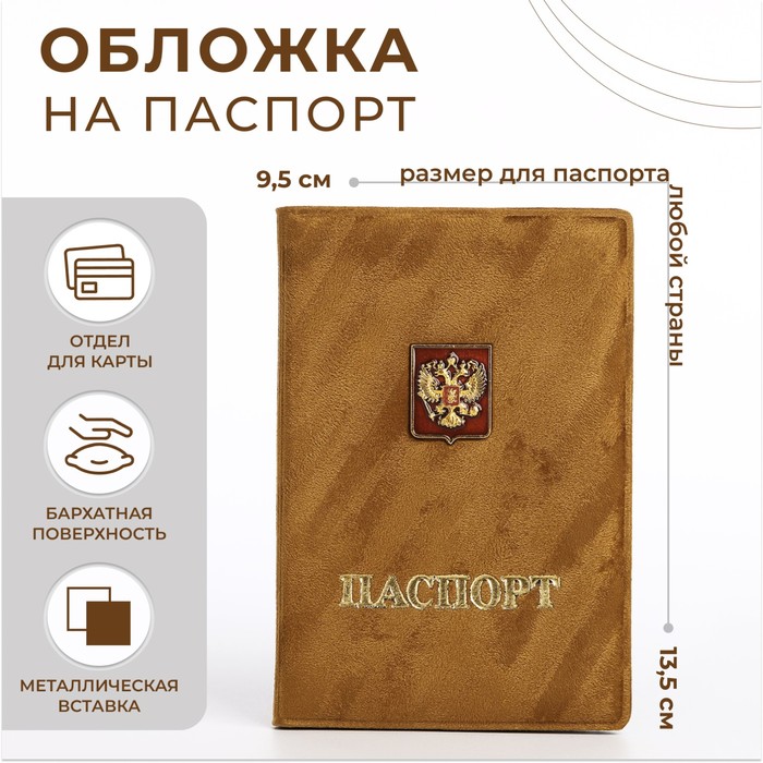 

Обложка для паспорта, цвет светло-коричневый