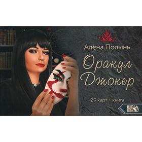 

Оракул Джокер (29 карт + инструкция). Полынь А.