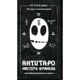 

АнтиТаро мистера Фримена. Трансформационные карты. Рей А.