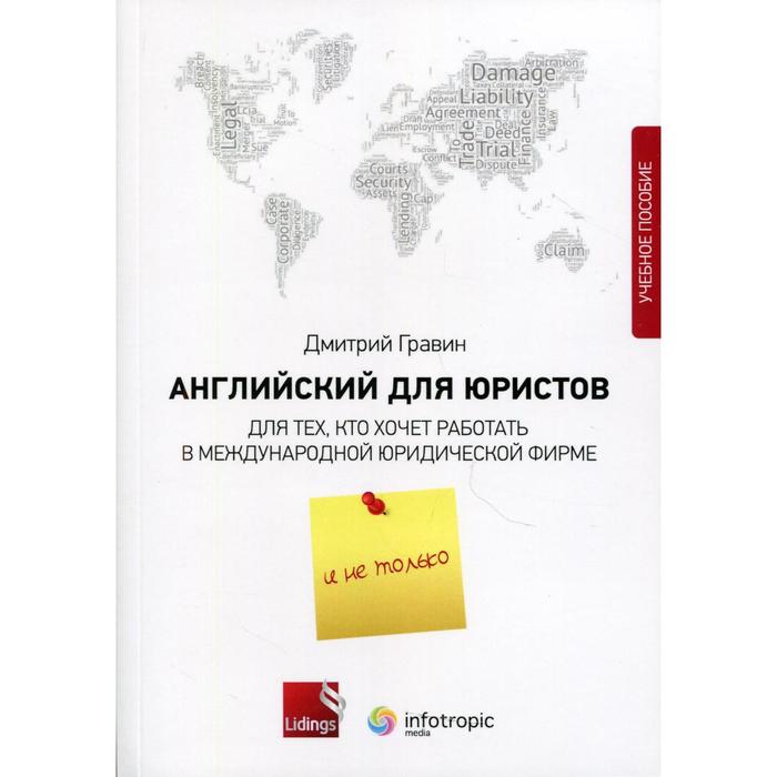 фото Английский для юристов. для тех, кто хочет работать в международной юридической фирме и не только: учебное пособие. гравин д.и. инфотропик медиа