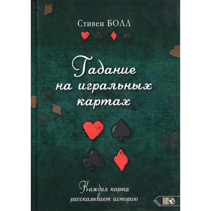 

Гадание на игральных картах. Каждая карта рассказывает историю. Болл С.