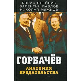 

Горбачев. Анатомия предательства. Олейник Б.И., Павлов В.С., Рыжков Н.И.