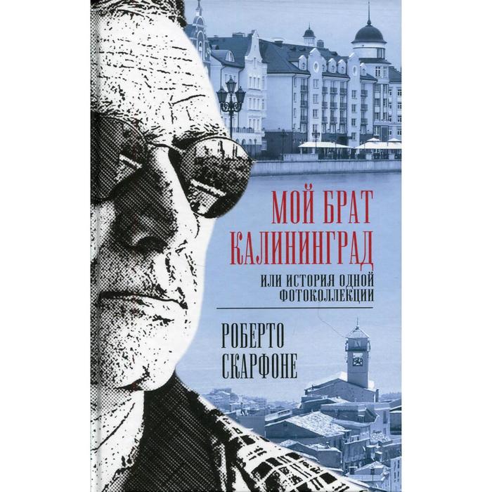 

Мой брат Калининград, или История одной фотоколлекции. Скарфоне Р.