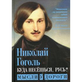 

Куда несешься, Русь Мысли у дороги. Гоголь Н.В.