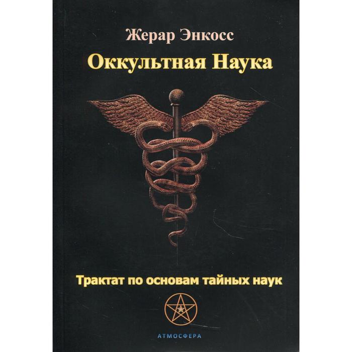 

Оккультная наука. Трактат по основам тайных наук. Энкосс Ж.