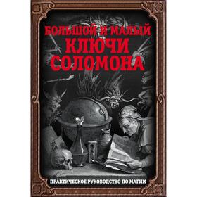 

Большой и малый ключи Соломона. Практическое руководство по магии