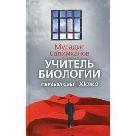 

Учитель биологии. Первый снег. XIожо. Салимханов М.С.
