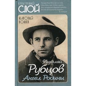 

Николай Рубцов. Ангел Родины. Коняев Н.М.