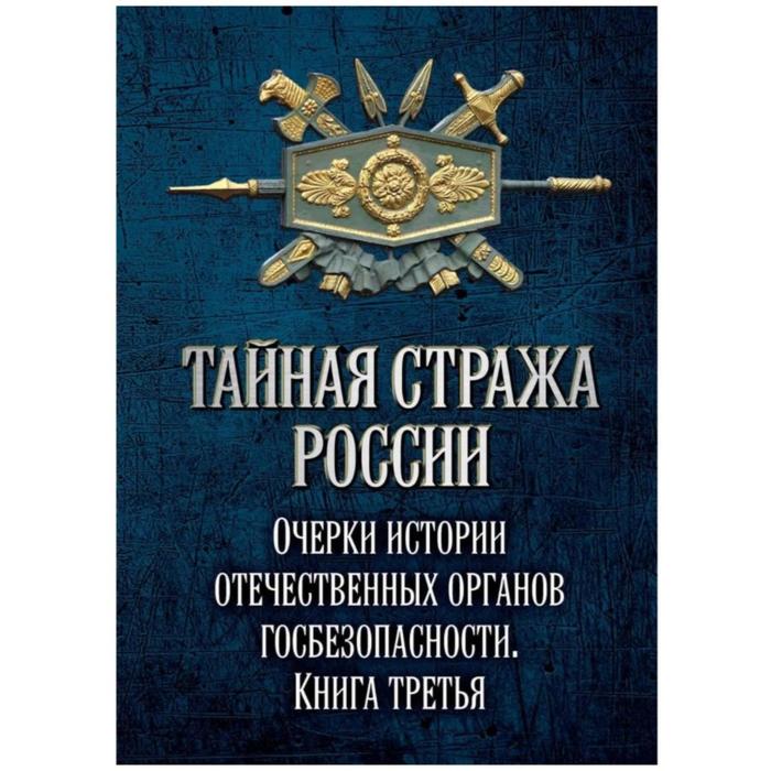 фото Тайная стража россии. очерки истории отечественных органов госбезопасности. книга 3. попов а.ю. родина