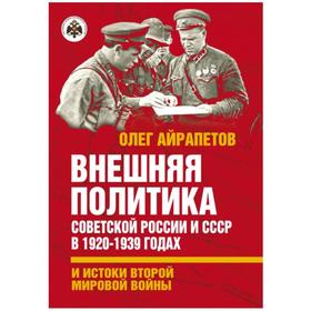 

Внешняя политика Советской России и СССР в 1920-1939 годах и истоки Второй Мировой войны. Айрапетов О.Р.