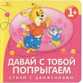 

Давай с тобой попрыгаем. Стихи с движениями. Маврина Л.
