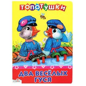

Два веселых гуся