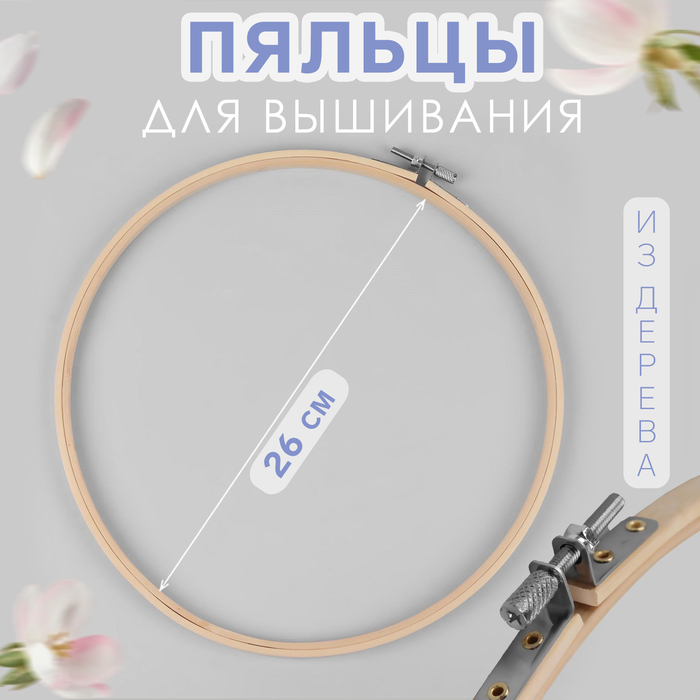 Пяльцы для вышивания, d = 26 см