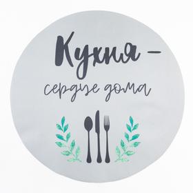 

Салфетка на стол "Кухня" 30х30см