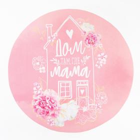 

Салфетка на стол "Маме" 30х30см
