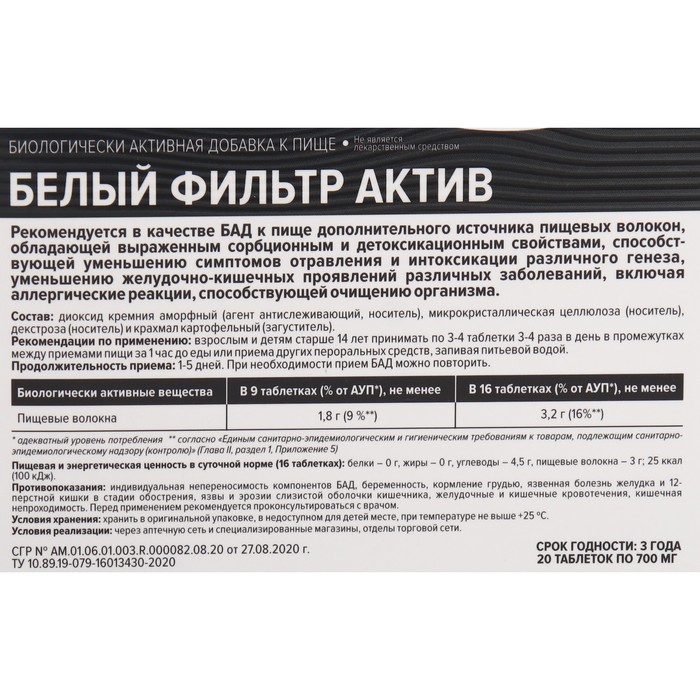 

Белый фильтр актив, 20 таблеток по 700 мг
