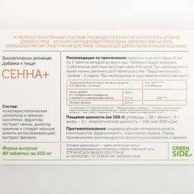 Сенна +, мягкое слабительное средство, 40 таблеток по 500 мг от Сима-ленд