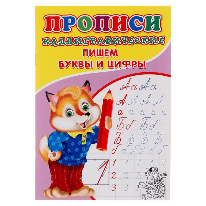 

Каллиграфические прописи для малышей «Пишем буквы и цифры»